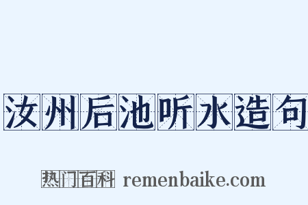 汝州后池听水造句是什么意思的图片